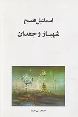 شهباز و جغدان