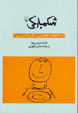 از مجموعه هفت گناه کبیره - شکمبارگی