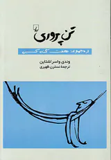 تن پروری