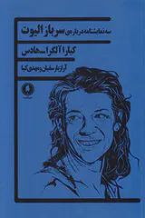 سه نمایشنامه درباره ی سرباز الیوت