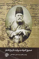 صدیق الدوله به روایت تاریخ قاجار