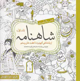 کتاب رنگ آمیزی شاهنامه جلد اول