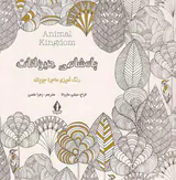پادشاهی حیوانات(رنگ آمیزی ماجراجویانه)
