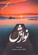 نوازش