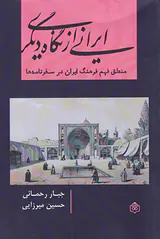ایرانی از نگاه دیگری