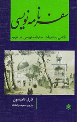 سفرنامه نویسی(نگاهی به تحولات سفرنامه نویسی در غرب)