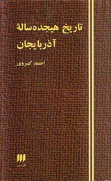 تاریخ هیجده ساله آذربایجان