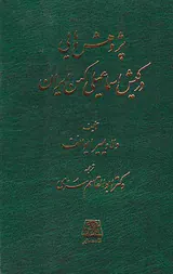 پژوهش هایی در کیش اسماعیلی کهن ایران