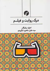 درک روایت و فیلم