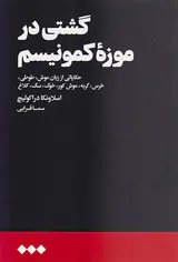 گشتی در موزه کمونیسم