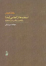 استعاره ها از کجا می آیند