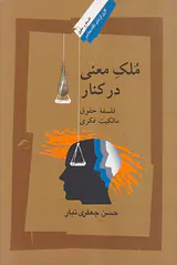 ملک معنی در کنار