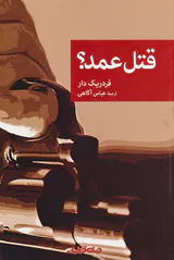 قتل عمد