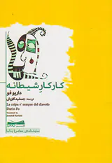 کار کار شیطانه