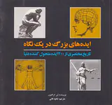 ایده های بزرگ در یک نگاه (تاریخ مختصری از200ایده متحول کننده دنیا)