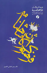 فرهنگ واژگان شاهنامه