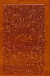 نامه نامور (گزیده شاهنامه فردوسی)
