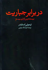 در برابر جباریت (بیست درس از قرن بیستم)
