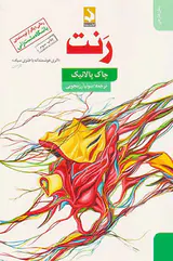 رنت زندگی نامه ی شفاهی باسترکیسی