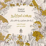 بهشت اسرارآمیز(رنگ آمیزی بزرگسال)