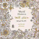دنیای گلها(کتاب رنگ آمیزی گلها)