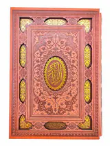 قرآن کریم وزیری قابدار چرم با آلبوم بله برون
