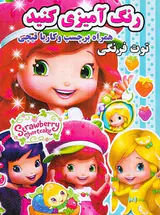 رنگ آمیزی کنید همراه برچسب و کار با قیچی توت فرنگی