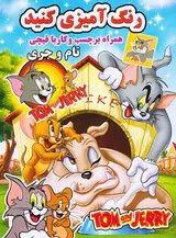 رنگ آمیزی کنید همراه برچسب و کار با قیچی تام و جری
