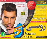 DVDآموزش زبان رزتا استون روسی