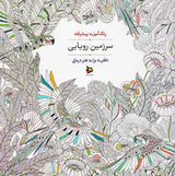 رنگ آمیزی پیشرفته(سرزمین رویایی)