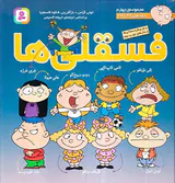 فسقلی ها مجموعه چهارم
