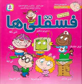 فسقلی ها مجموعه پنجم سخت