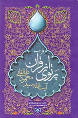 پرتوی از قرآن