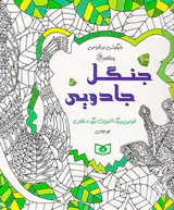 جنگل جادویی(بازیگوشی در طراحی)