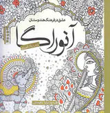 کتاب رنگ آمیزی عشق در فرهنگ هندوستان(آنوراگا)