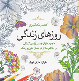 کتاب رنگ آمیزی روزهای زندگی