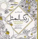 کتاب رنگ آمیزی رنگ المثل