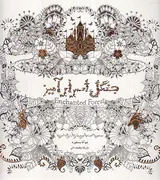 جنگل اسرارآمیز