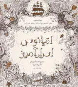 اقیانوس اسرارآمیز(جستجوی گنجینه ی جوهری و کتاب رنگ آمیزی)