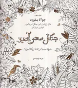 جنگل سحرآمیز(سفری عجیب در کتاب رنگ آمیزی)