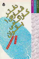 دفتر شماره ی1کارآگاهی بانوان