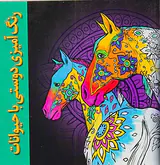 رنگ آمیزی دوستی با حیوانات