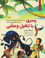 پسری با تخیل وحشی