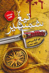 نخستین قانون کتاب اول تیغ شمشیر