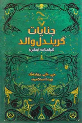 جنایات گریندل والد