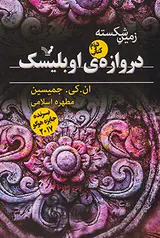 زمین شکسته کتاب دوم(دروازه ی اوبلیسک)