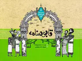 مجموعه ی قصه های کهن جلد دوم قابوسنامه