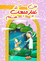عیدهای اسلامی جلد دوم من عید مبعث هستم
