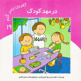 آفرین پسر گلم جلد نوزدهم در مهدکودک