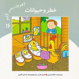 آفرین پسر گلم جلد شانزدهم خطر و حیوانات